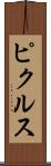 ピクルス Scroll