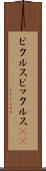ピクルス Scroll