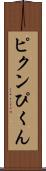 ピクン Scroll