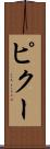 ピクー Scroll