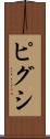 ピグシ Scroll