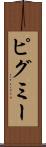 ピグミー Scroll