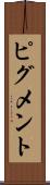 ピグメント Scroll