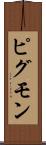 ピグモン Scroll