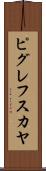 ピグレフスカヤ Scroll
