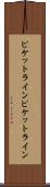 ピケットライン Scroll
