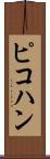 ピコハン Scroll