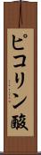 ピコリン酸 Scroll