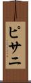 ピサニ Scroll