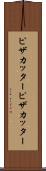 ピザカッター Scroll