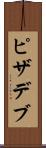 ピザデブ Scroll
