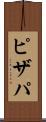 ピザパ Scroll