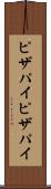 ピザパイ Scroll
