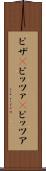ピザ(P) Scroll