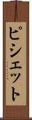 ピシェット Scroll