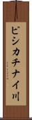 ピシカチナイ川 Scroll