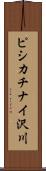 ピシカチナイ沢川 Scroll
