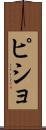 ピショ Scroll