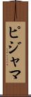 ピジャマ Scroll