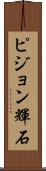 ピジョン輝石 Scroll
