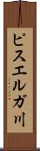 ピスエルガ川 Scroll