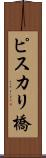 ピスカリ橋 Scroll