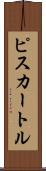 ピスカートル Scroll