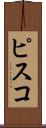 ピスコ Scroll