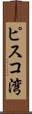 ピスコ湾 Scroll
