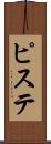 ピステ Scroll