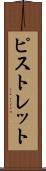 ピストレット Scroll