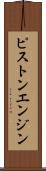 ピストンエンジン Scroll