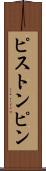 ピストン・ピン Scroll