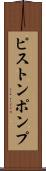 ピストンポンプ Scroll