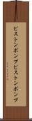 ピストンポンプ Scroll
