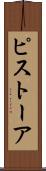ピストーア Scroll