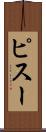 ピスー Scroll
