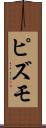 ピズモ Scroll