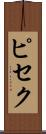 ピセク Scroll