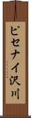 ピセナイ沢川 Scroll