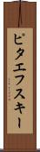 ピタエフスキー Scroll