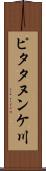 ピタタヌンケ川 Scroll