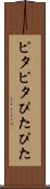 ピタピタ Scroll