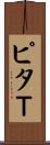 ピタＴ Scroll