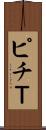 ピチＴ Scroll