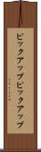 ピックアップ Scroll