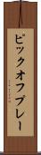 ピックオフ・プレー Scroll