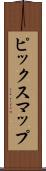 ピックスマップ Scroll