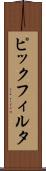 ピックフィルタ Scroll