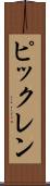 ピックレン Scroll
